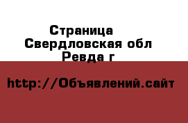   - Страница 2 . Свердловская обл.,Ревда г.